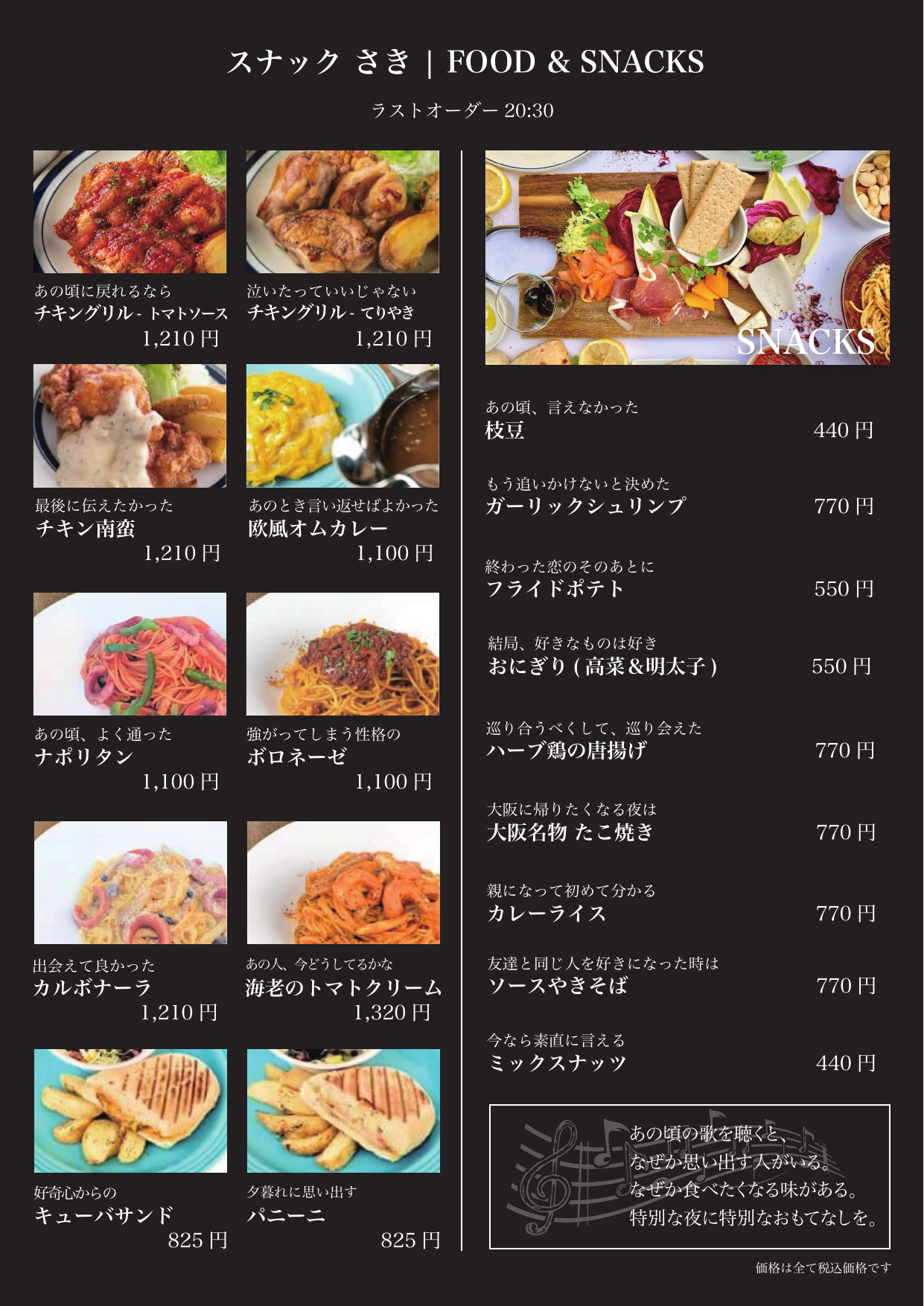 FOOD & SNACKS メニュー（ラストオーダー 20:30）