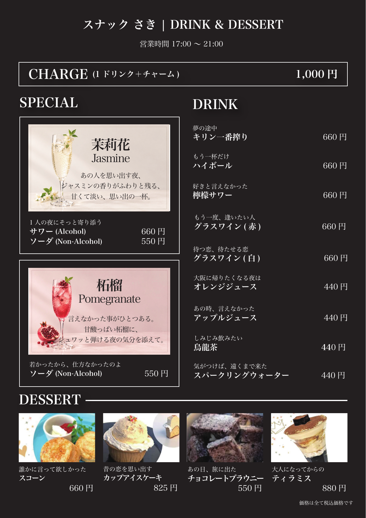 DRINK & DESSERT メニュー（営業時間 17:00〜21:00）