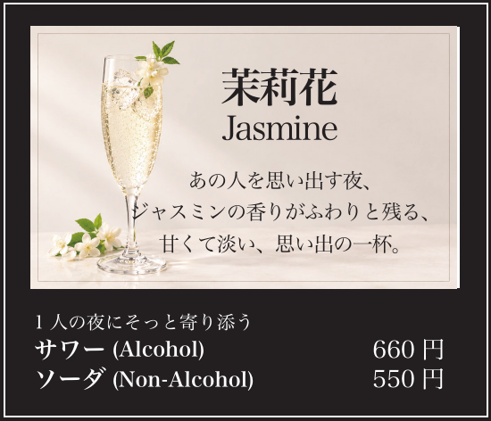 茉莉花 Jasmine｜サワー（Alcohol）660円 / ソーダ（Non-Alcohol）550円