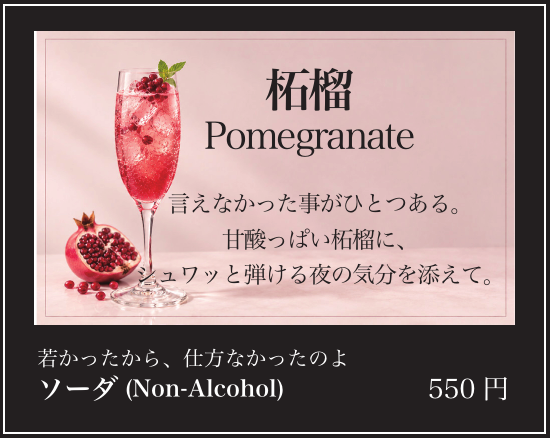 柘榴 Pomegranate｜ソーダ（Non-Alcohol）550円